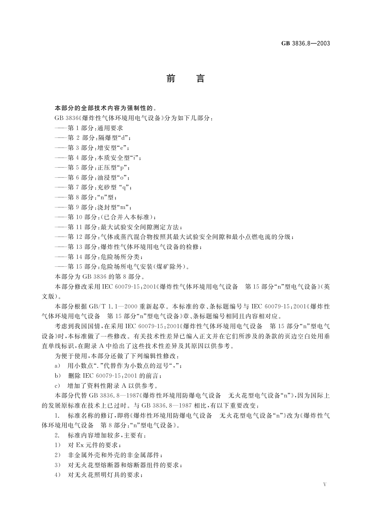 GB 3836.8-2003 爆炸性气体环境用电气设备　第8部分：“n”型电气设备