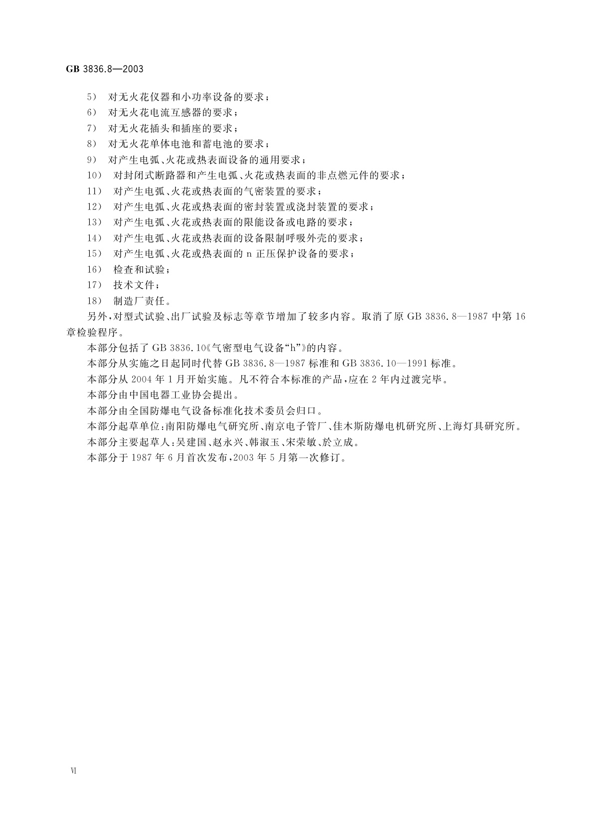 GB 3836.8-2003 爆炸性气体环境用电气设备　第8部分：“n”型电气设备