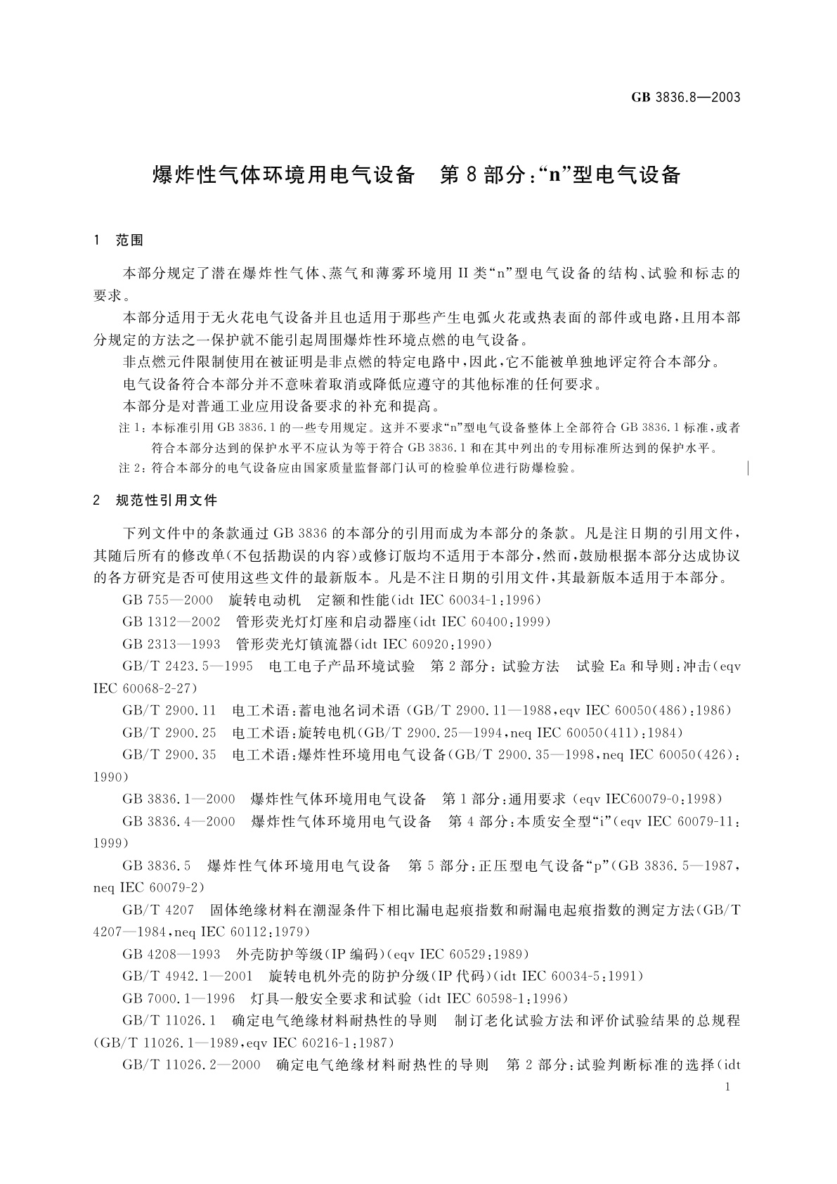 GB 3836.8-2003 爆炸性气体环境用电气设备　第8部分：“n”型电气设备