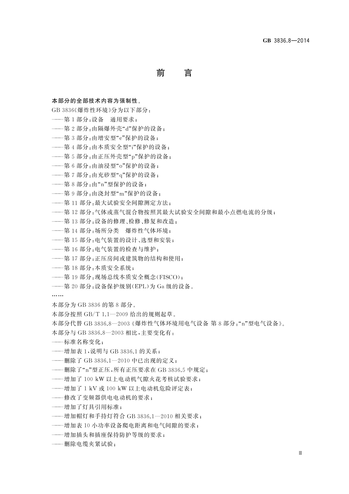 GB 3836.8-2014 爆炸性环境　第8部分：由“n”型保护的设备