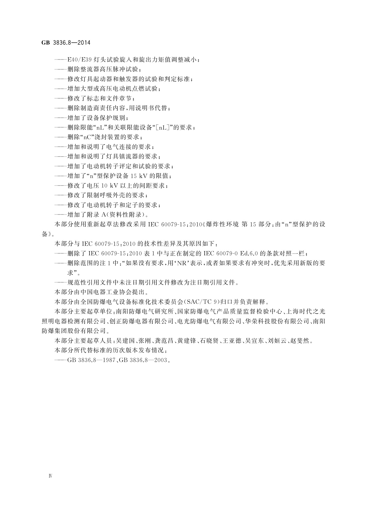 GB 3836.8-2014 爆炸性环境　第8部分：由“n”型保护的设备