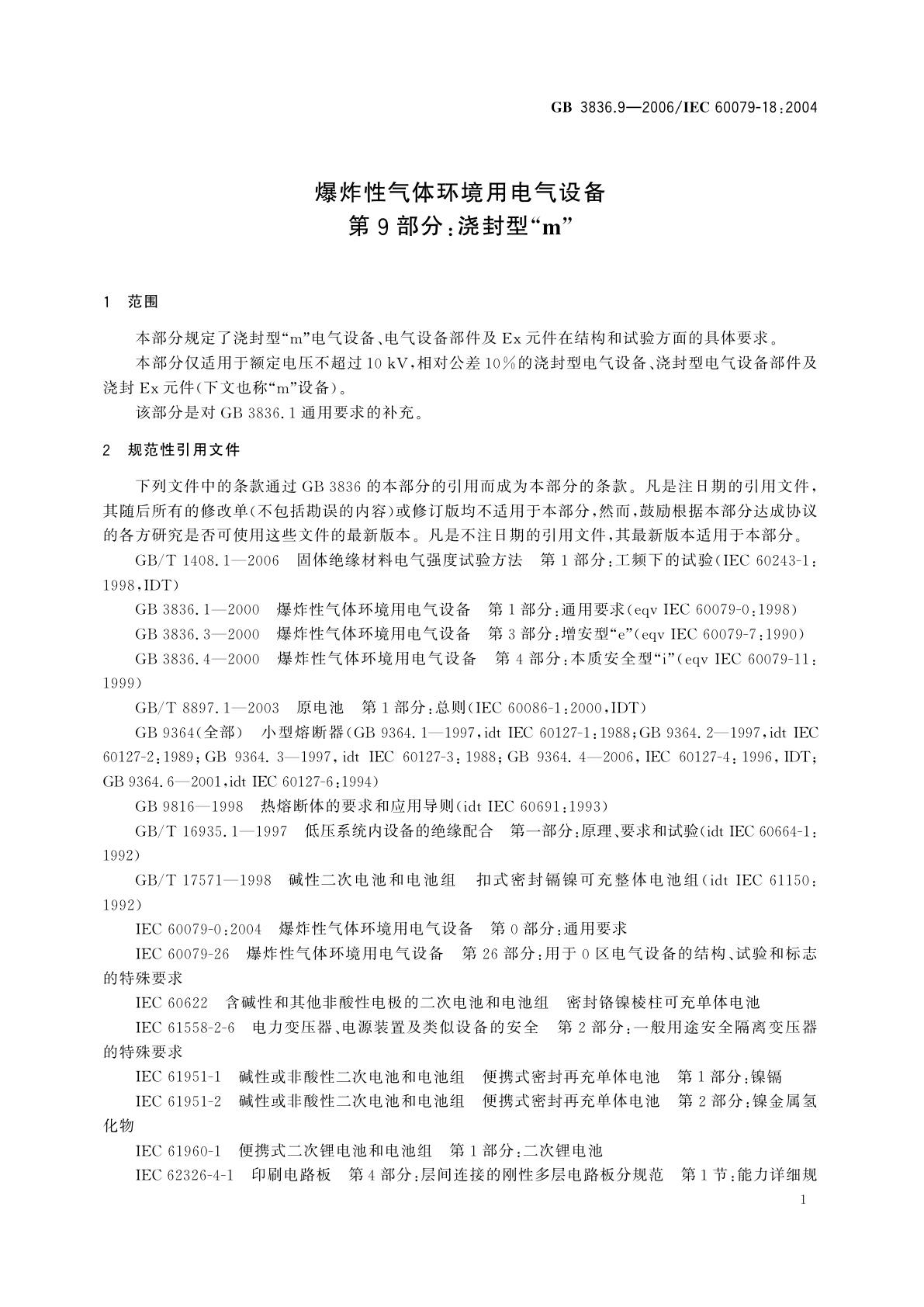 GB 3836.9-2006 爆炸性气体环境用电气设备　第9部分：浇封型“m”