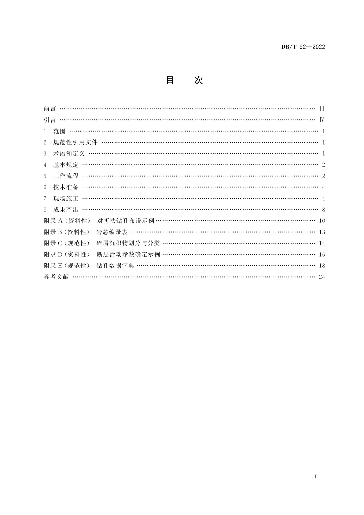 DB/T 92-2022 活动断层探查　钻探