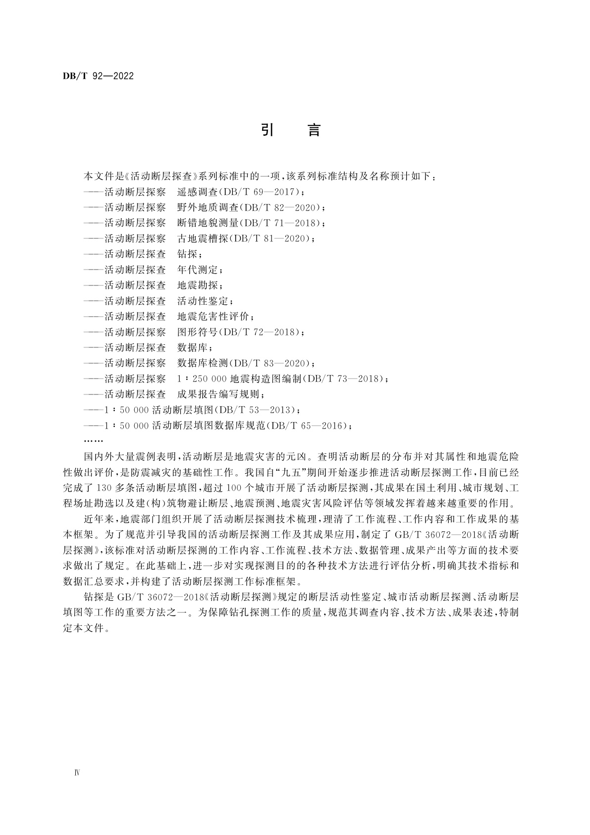 DB/T 92-2022 活动断层探查　钻探