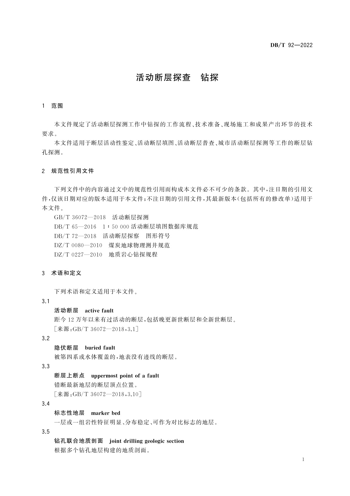 DB/T 92-2022 活动断层探查　钻探