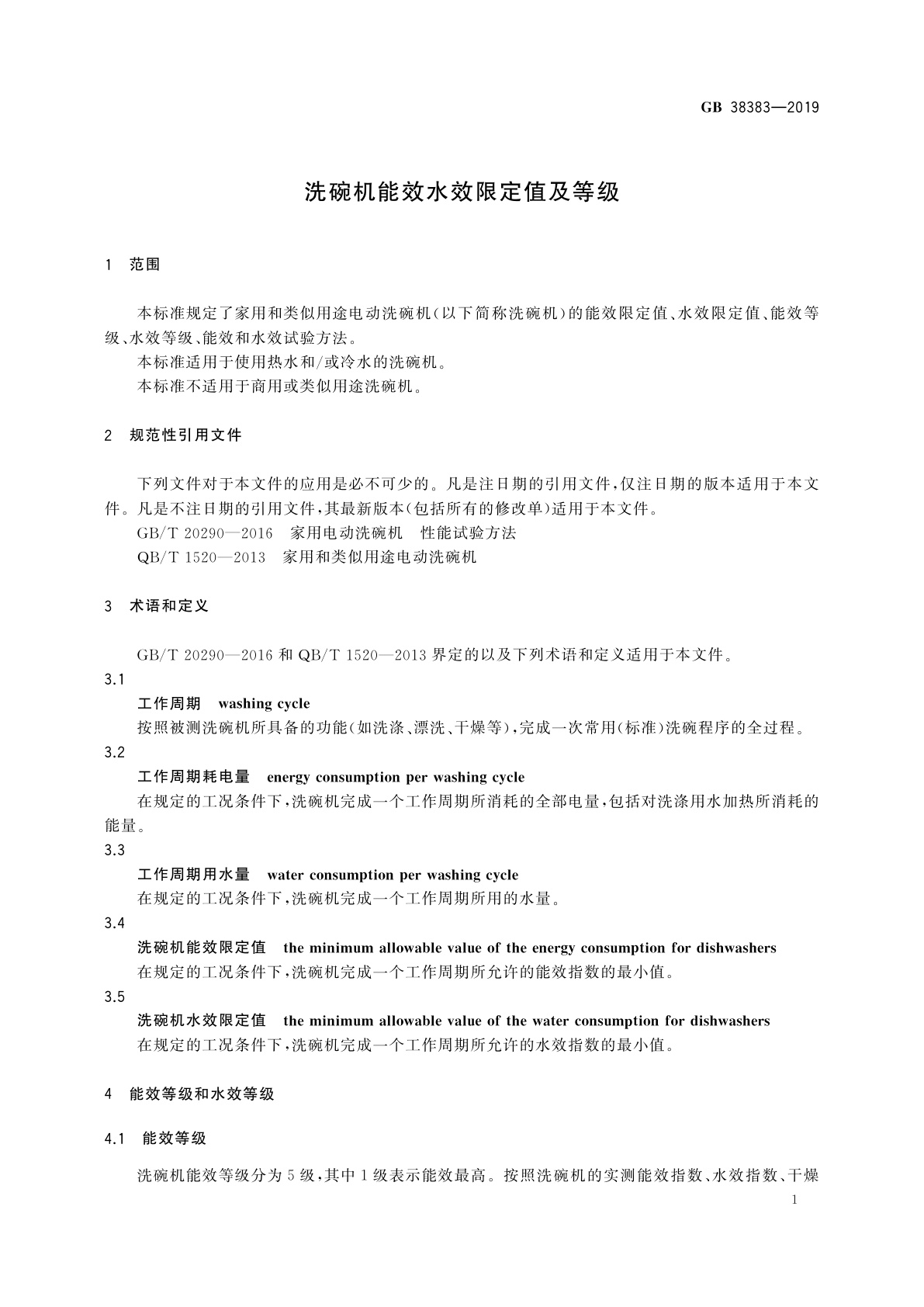 GB 38383-2019 洗碗机能效水效限定值及等级