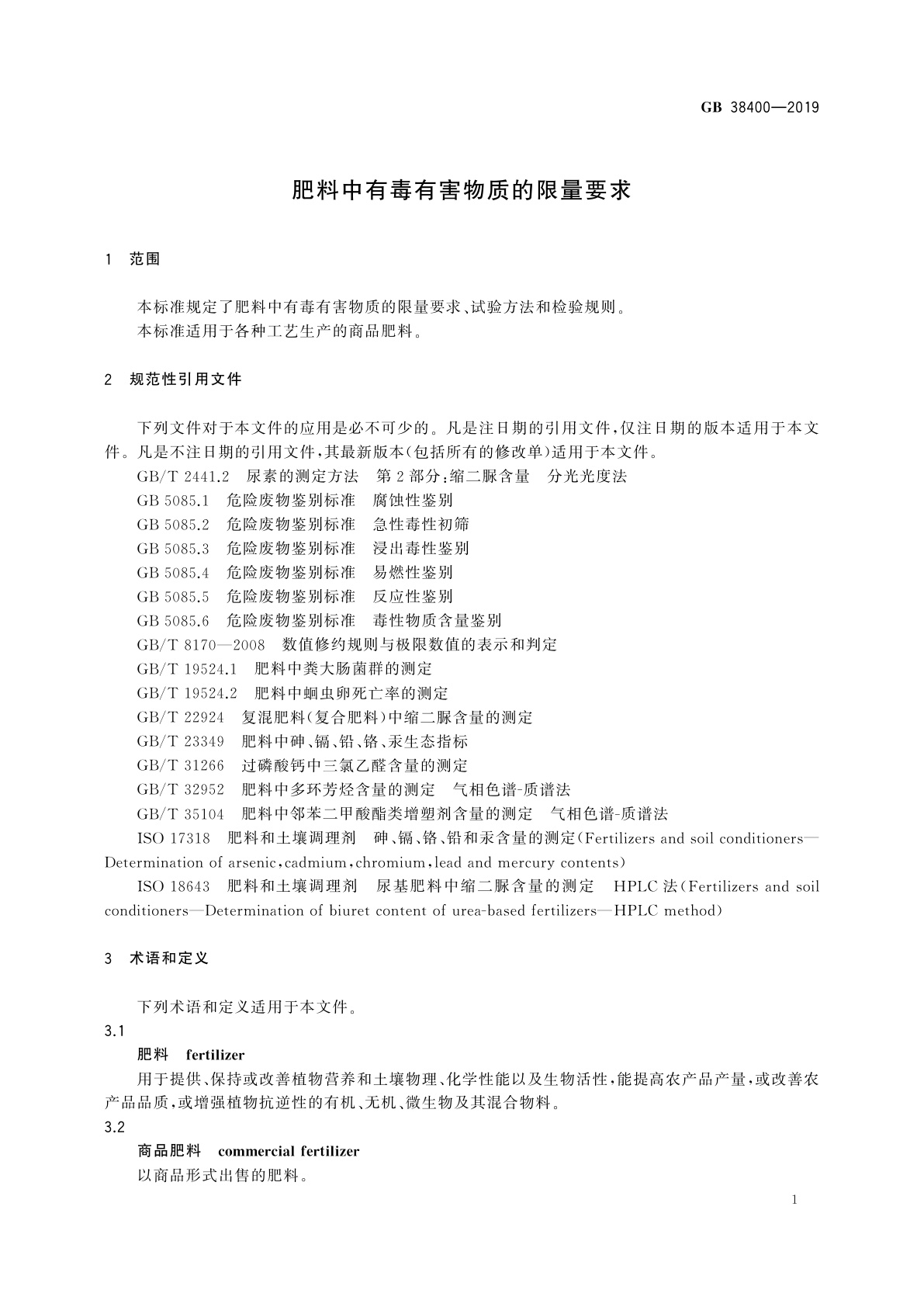 GB 38400-2019 肥料中有毒有害物质的限量要求