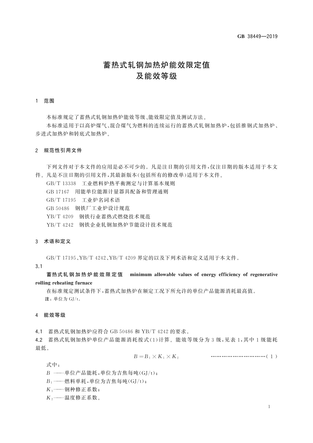 GB 38449-2019 蓄热式轧钢加热炉能效限定值及能效等级