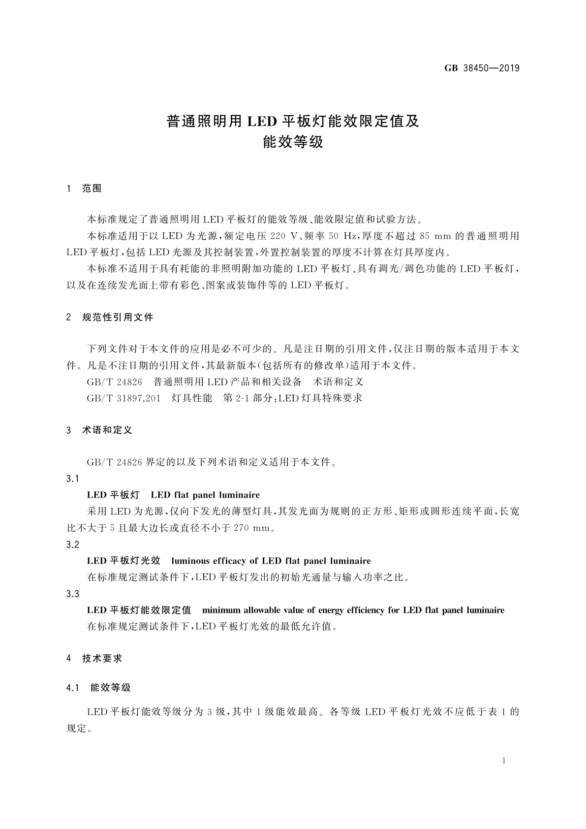 GB 38450-2019 普通照明用LED平板灯能效限定值及能效等级
