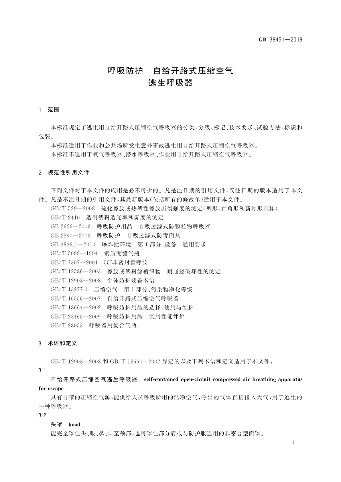 GB 38451-2019 呼吸防护　自给开路式压缩空气逃生呼吸器