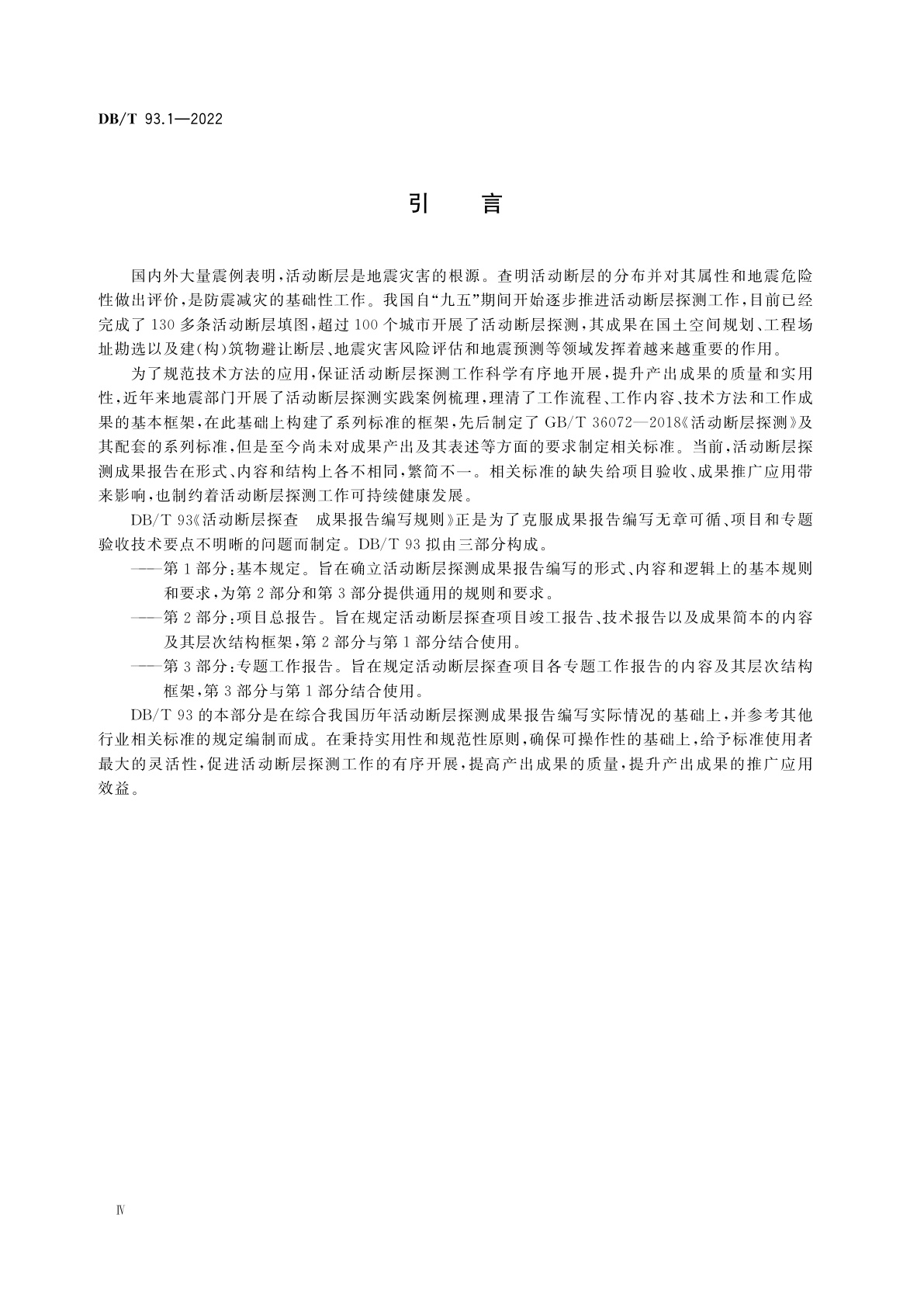 DB/T 93.1-2022 活动断层探查　成果报告编写规则　第1部分：基本规定