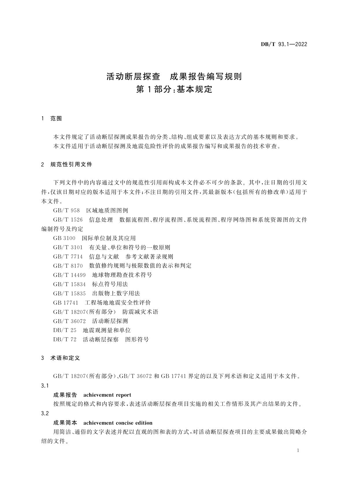 DB/T 93.1-2022 活动断层探查　成果报告编写规则　第1部分：基本规定
