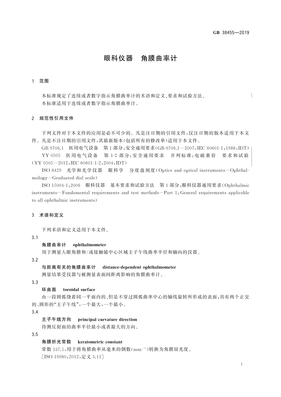 GB 38455-2019 眼科仪器　角膜曲率计