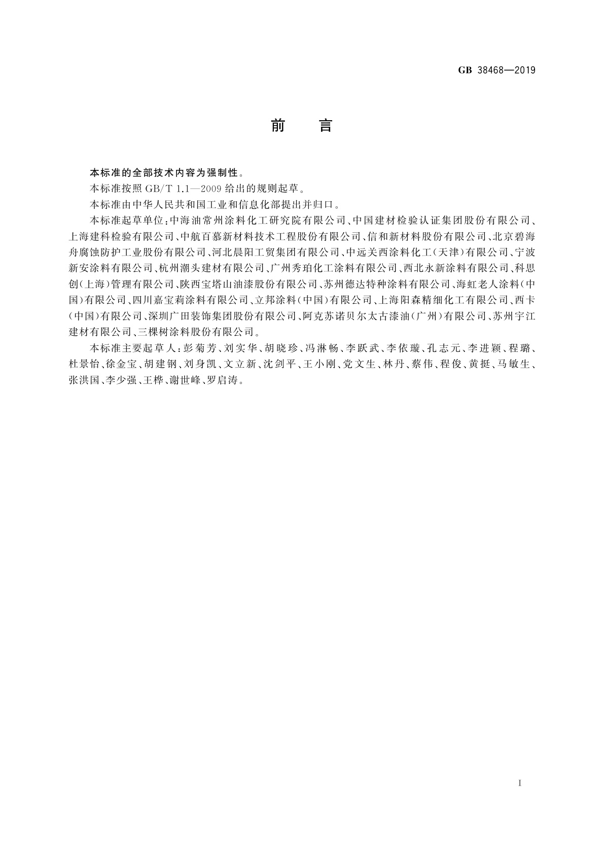 GB 38468-2019 室内地坪涂料中有害物质限量