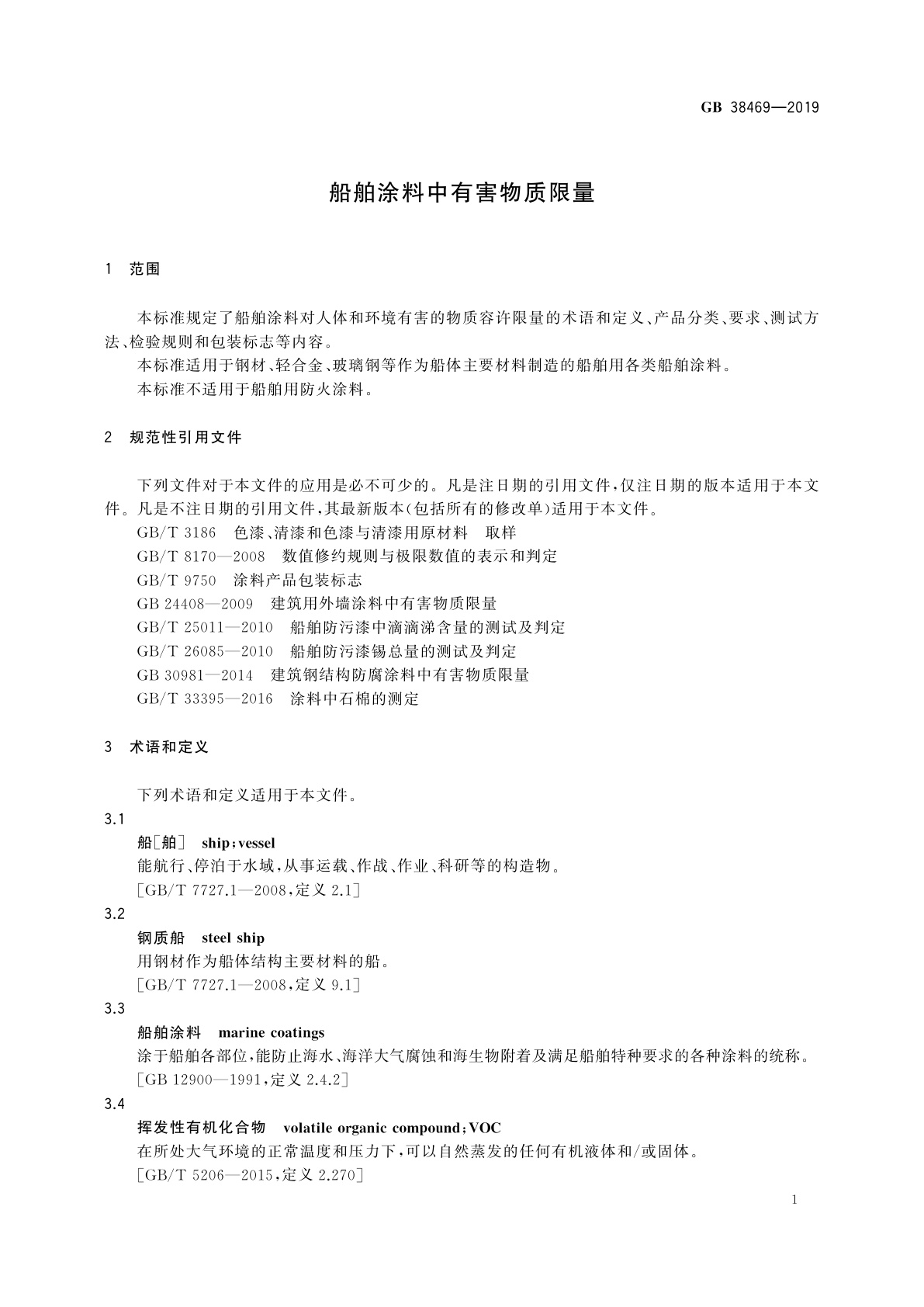 GB 38469-2019 船舶涂料中有害物质限量