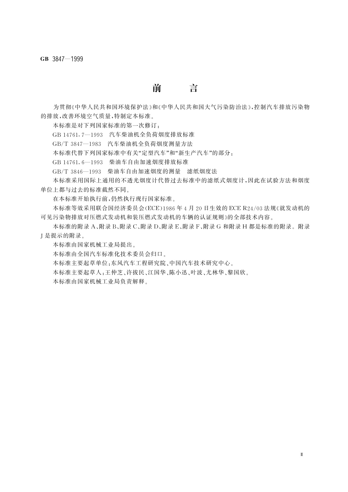 GB 3847-1999 压燃式发动机和装用压燃式发动机的车辆排气可见污染物限值及测试方法