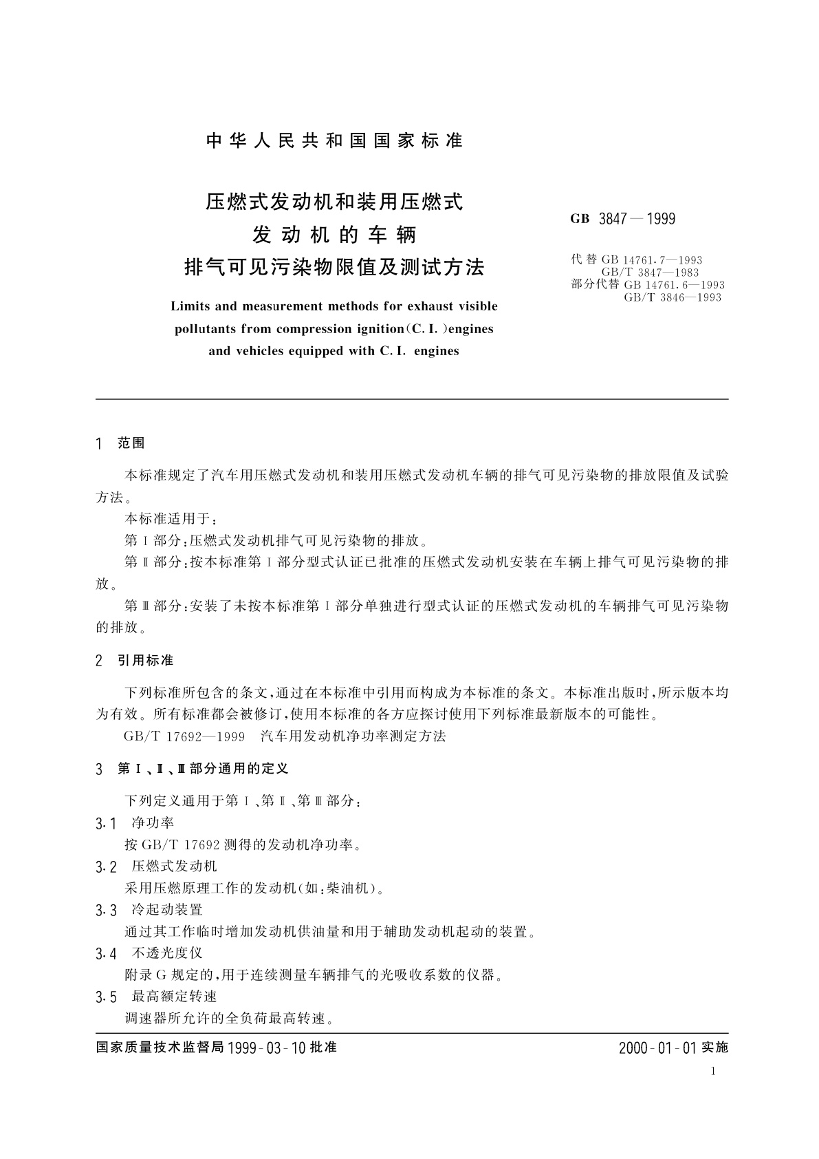 GB 3847-1999 压燃式发动机和装用压燃式发动机的车辆排气可见污染物限值及测试方法