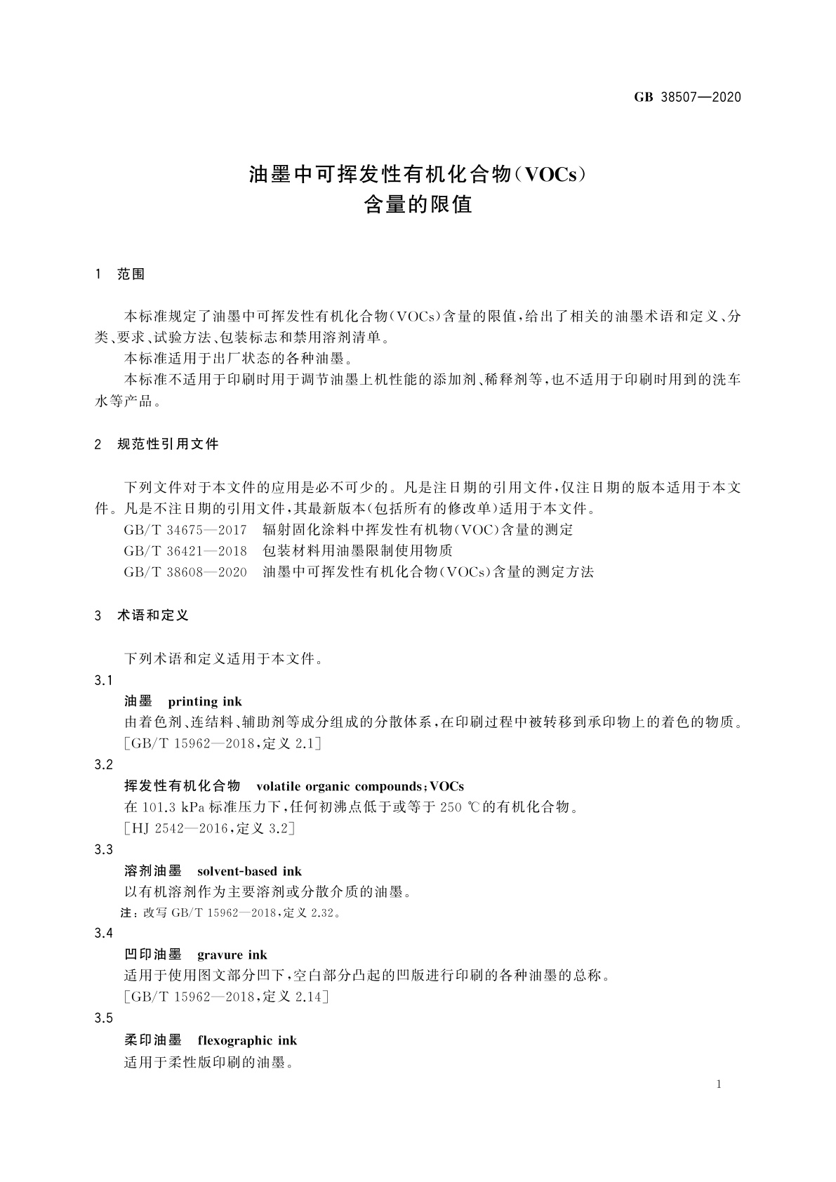 GB 38507-2020 油墨中可挥发性有机化合物(VOCs)含量的限值