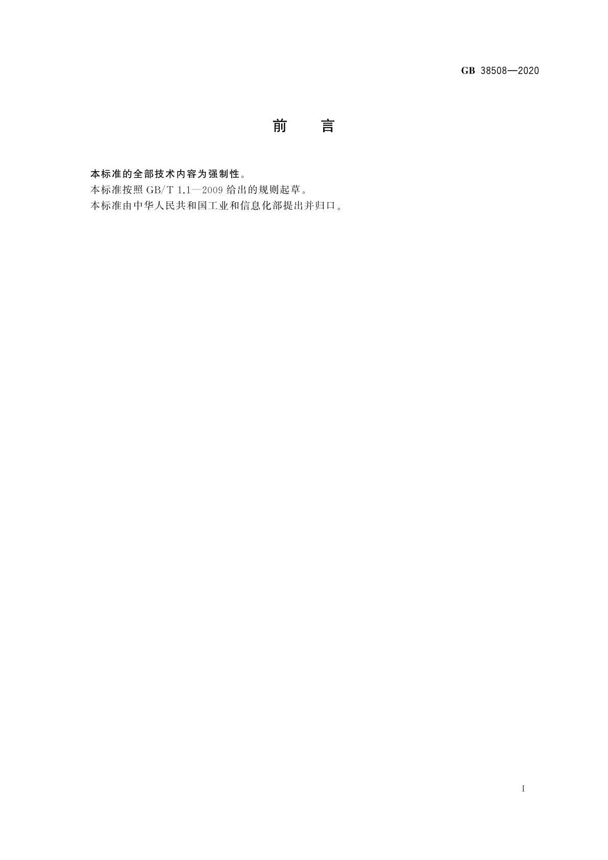 GB 38508-2020 清洗剂挥发性有机化合物含量限值