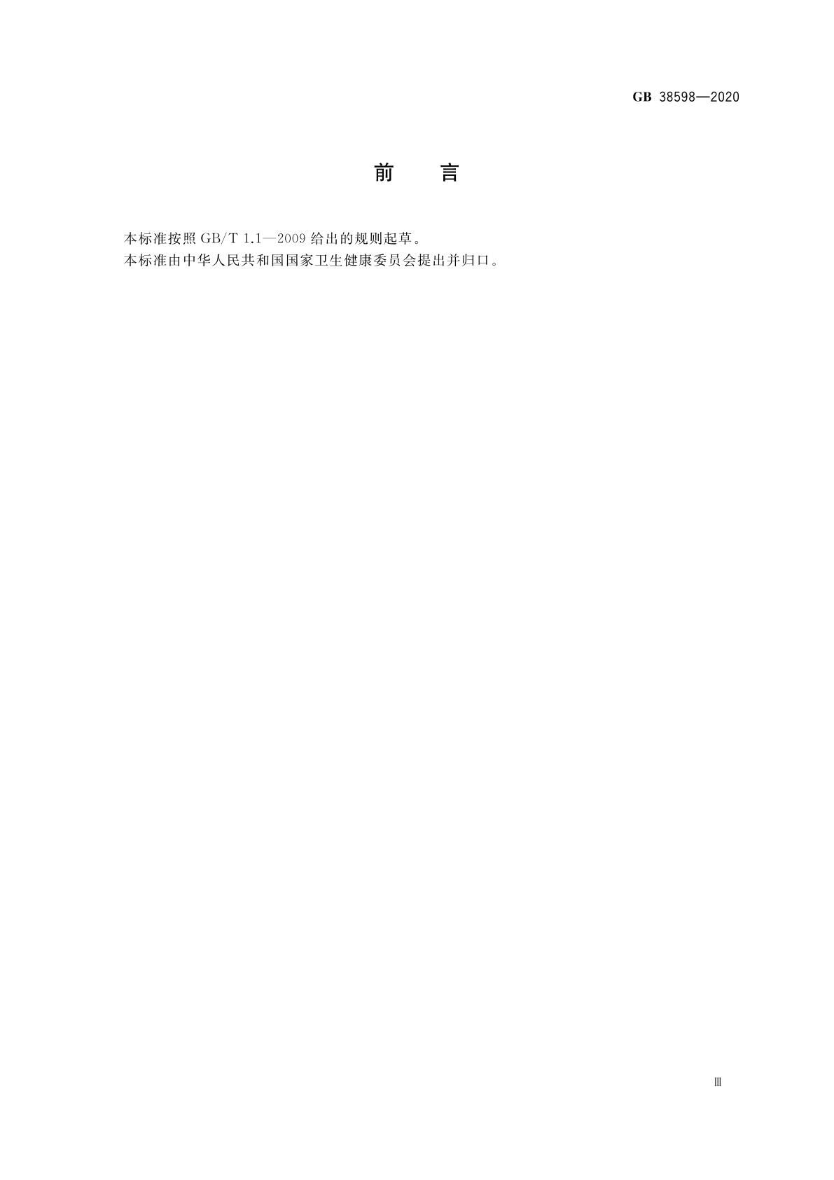 GB 38598-2020 消毒产品标签说明书通用要求