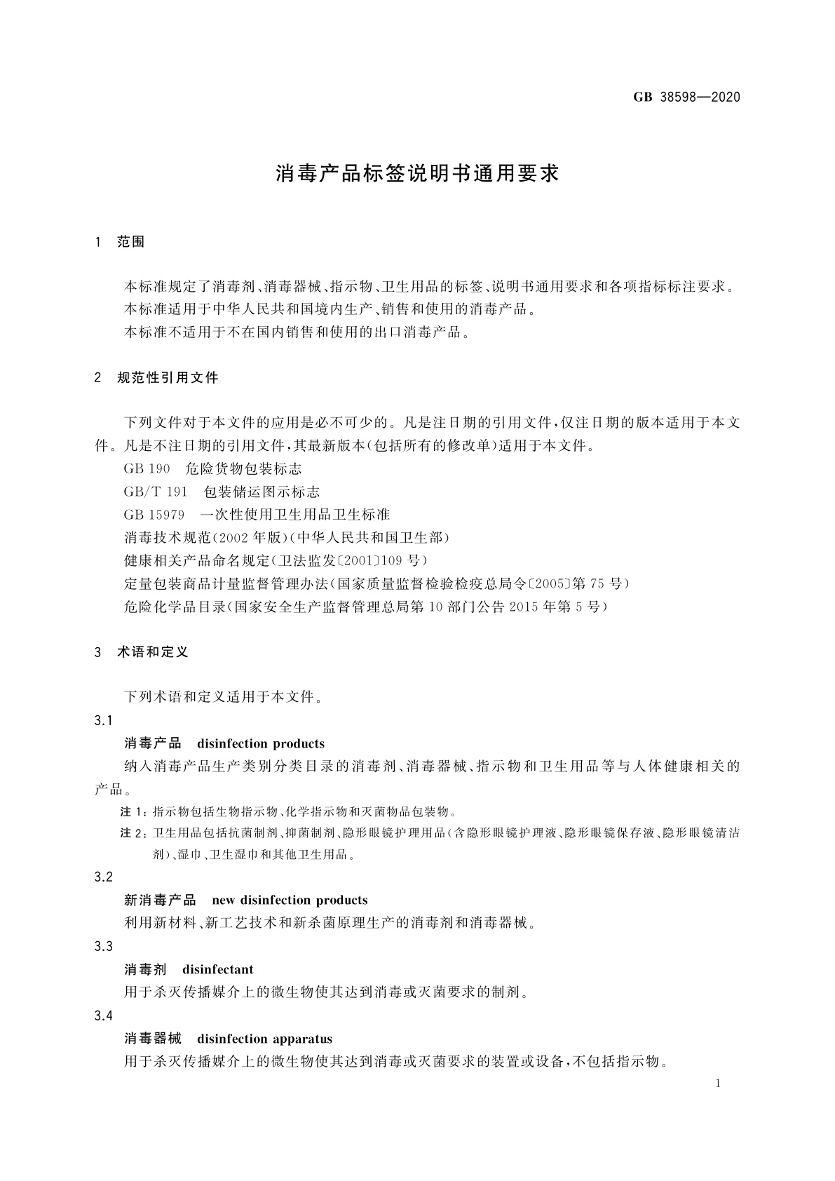GB 38598-2020 消毒产品标签说明书通用要求
