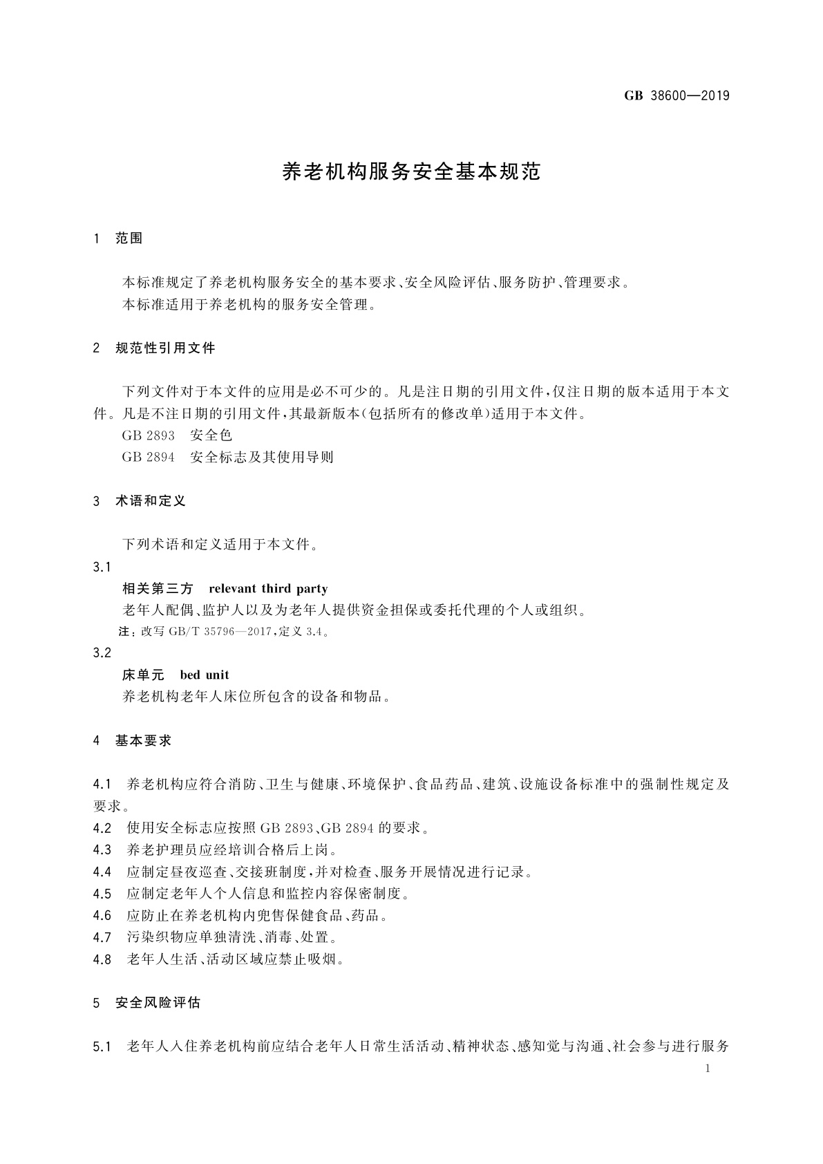 GB 38600-2019 养老机构服务安全基本规范