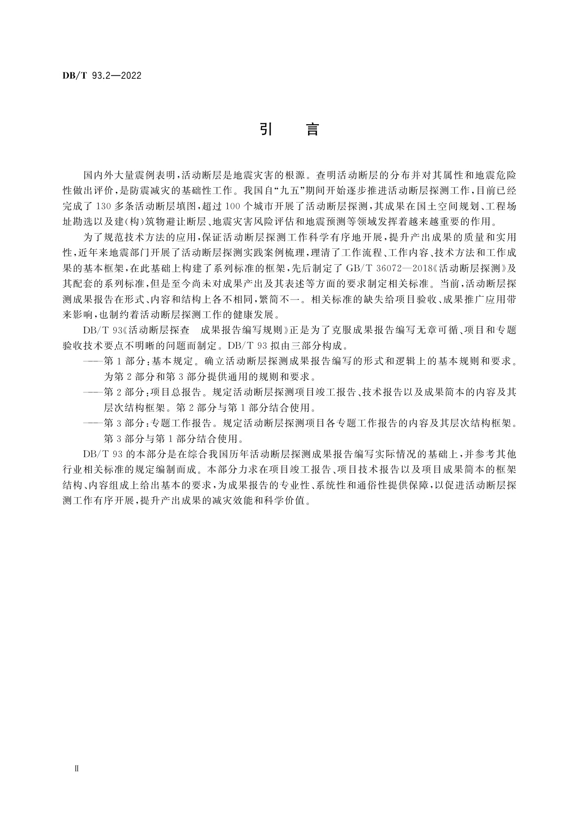 DB/T 93.2-2022 活动断层探查　成果报告编写规则　第2部分：项目总报告