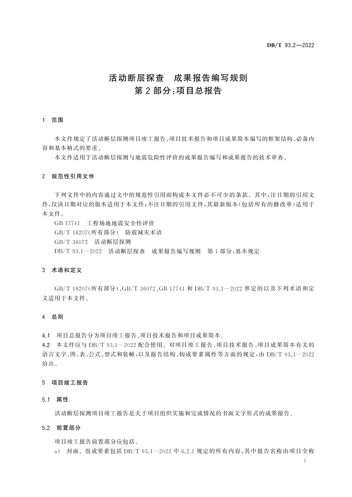 DB/T 93.2-2022 活动断层探查　成果报告编写规则　第2部分：项目总报告