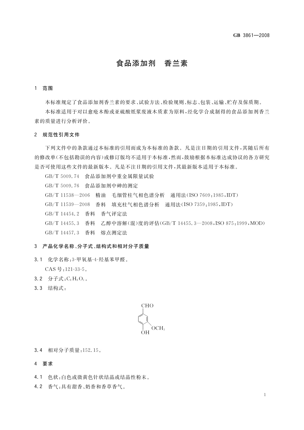 GB 3861-2008 食品添加剂　香兰素