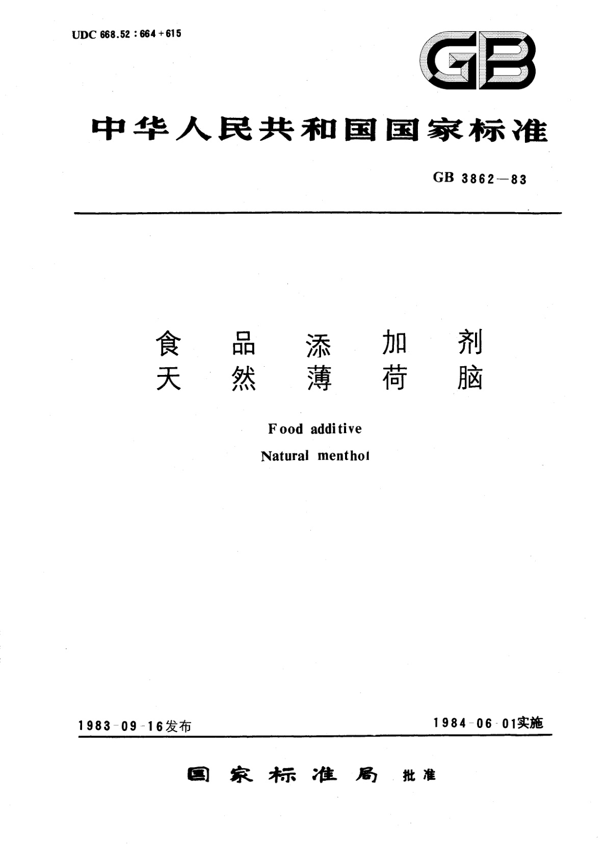 GB 3862-1983 食品添加剂　天然薄荷脑
