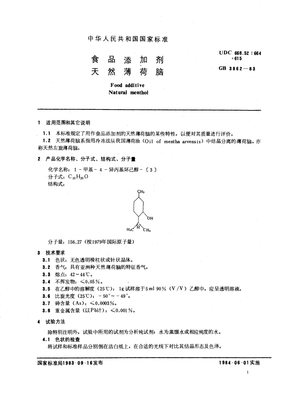 GB 3862-1983 食品添加剂　天然薄荷脑
