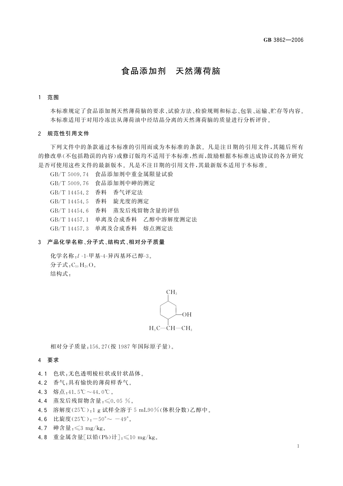 GB 3862-2006 食品添加剂　天然薄荷脑