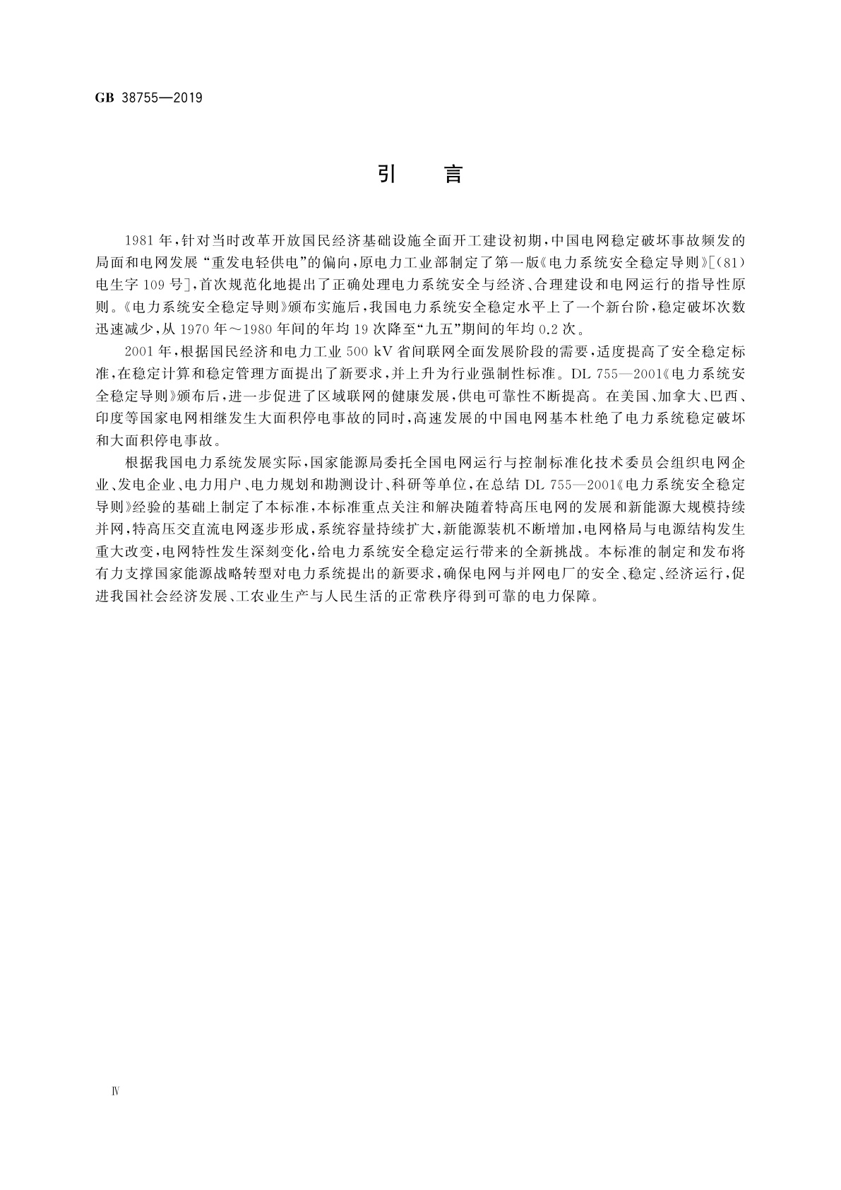 GB 38755-2019 电力系统安全稳定导则