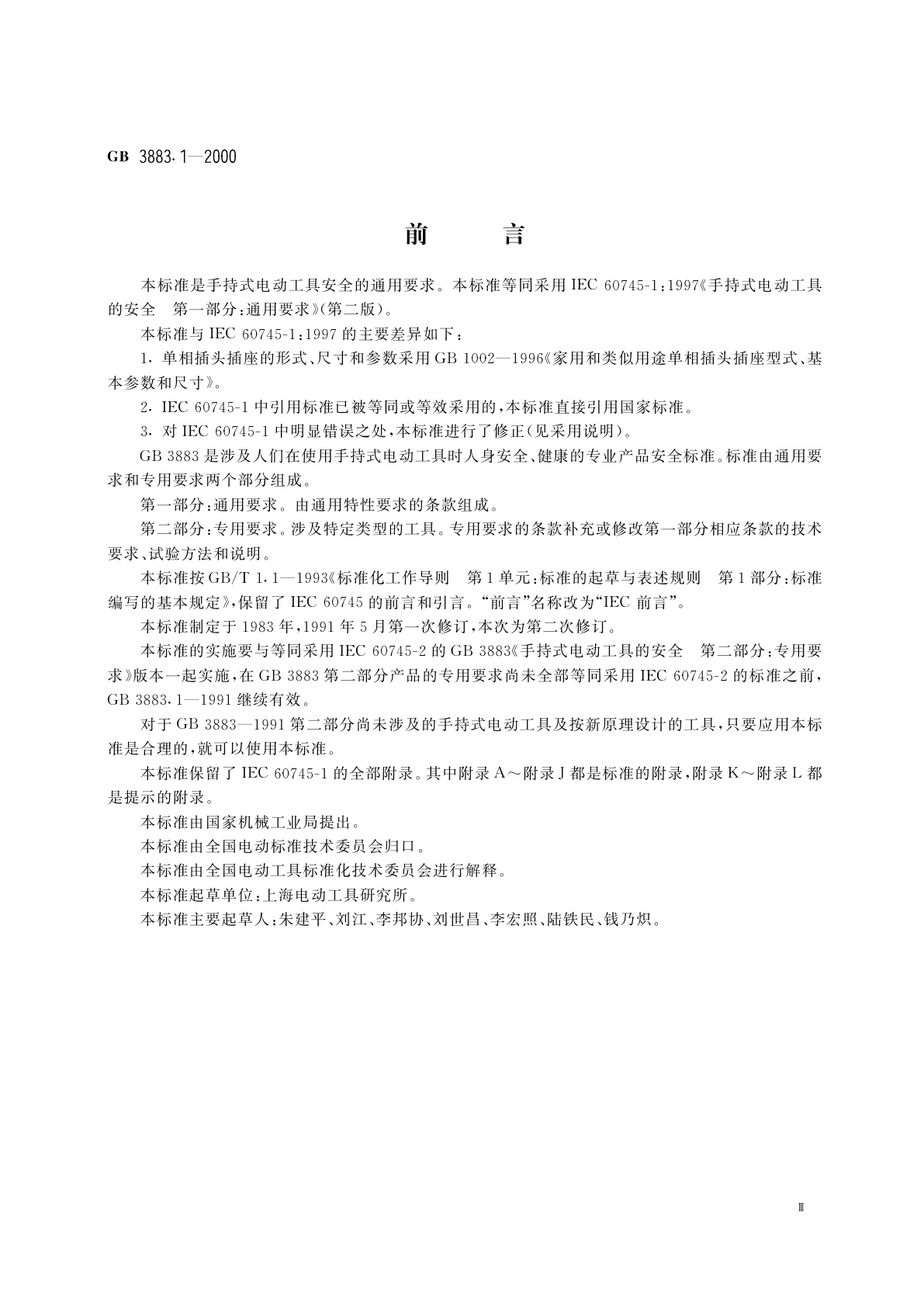 GB 3883.1-2000 手持式电动工具的安全　第一部分：通用要求