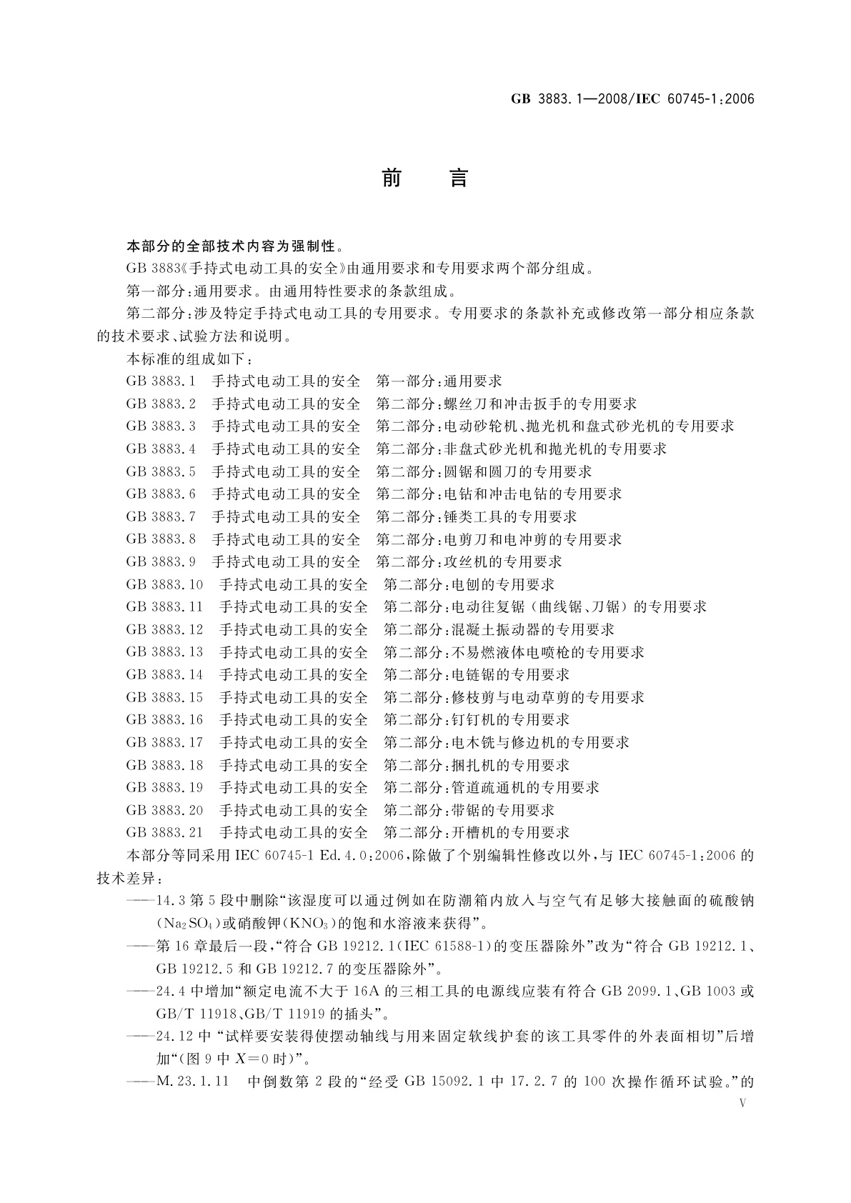 GB 3883.1-2008 手持式电动工具的安全　第一部分：通用要求