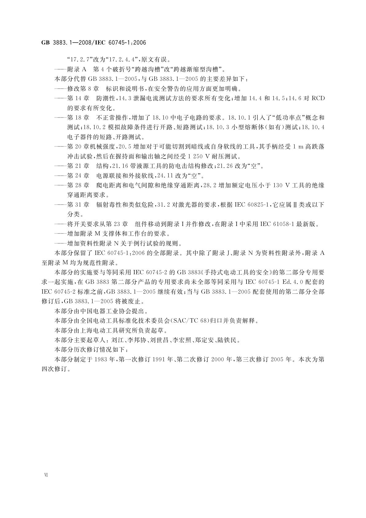 GB 3883.1-2008 手持式电动工具的安全　第一部分：通用要求