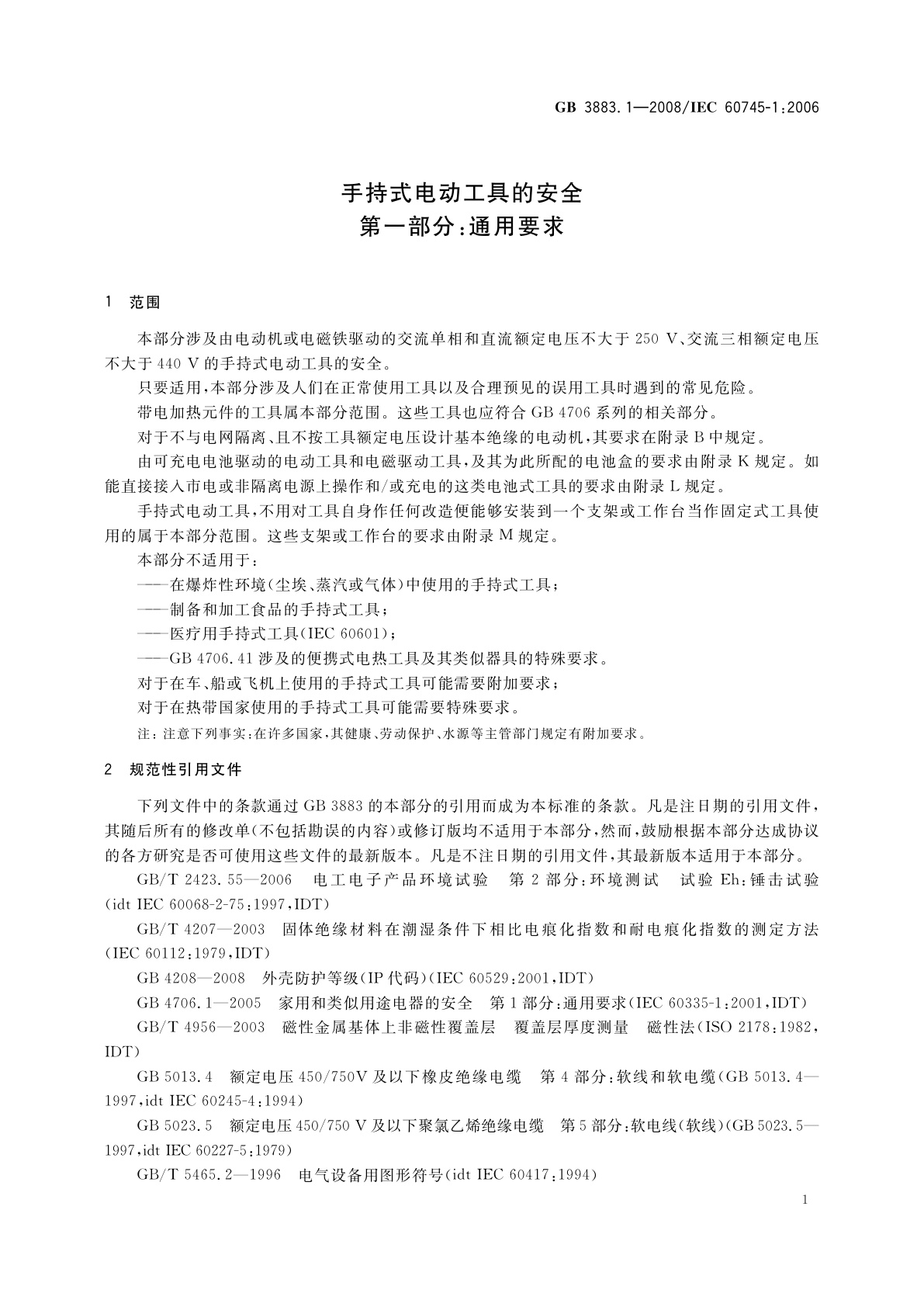 GB 3883.1-2008 手持式电动工具的安全　第一部分：通用要求