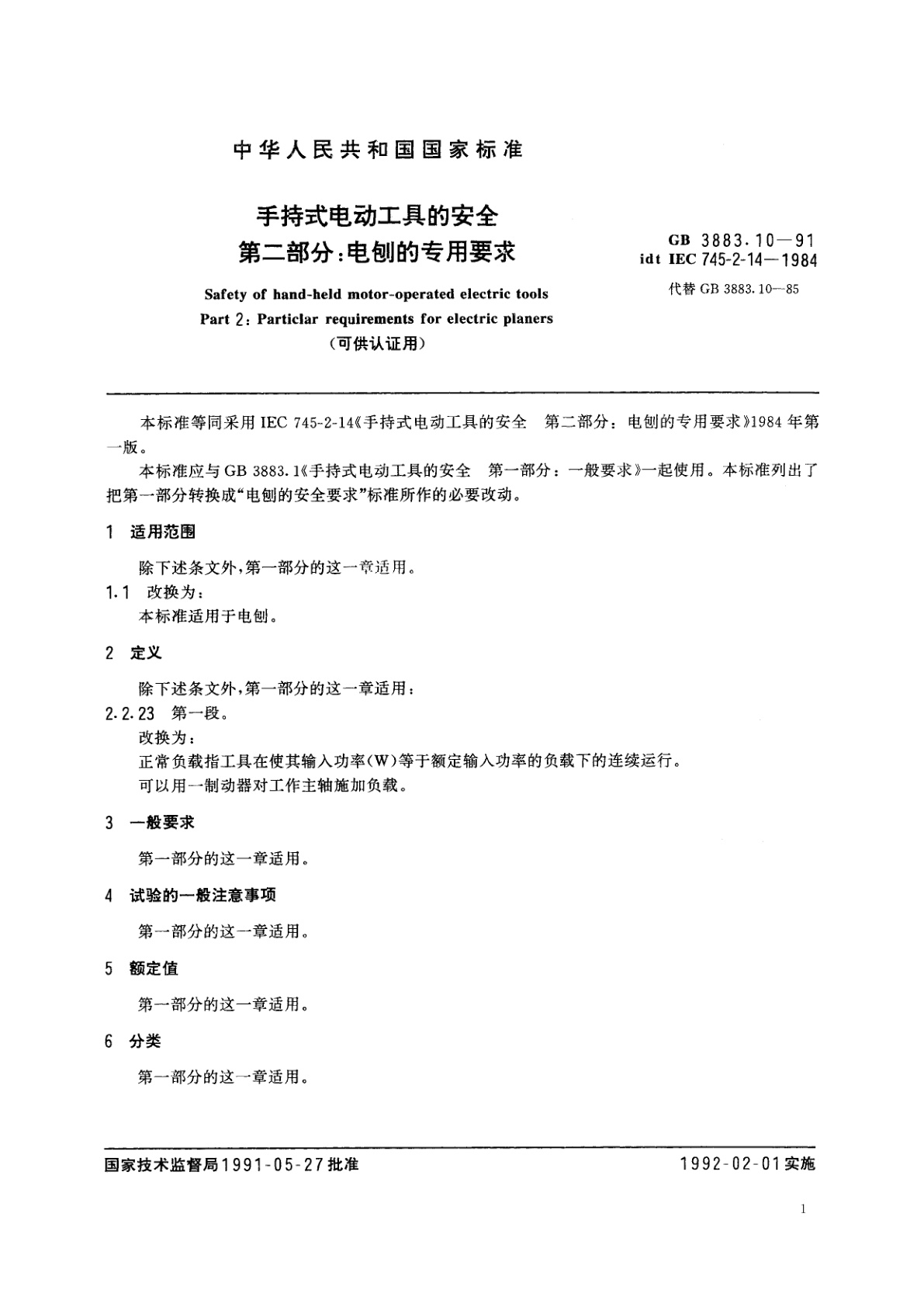 GB 3883.10-1991 手持式电动工具的安全　第二部分：电刨的专用要求　(可供认证用)