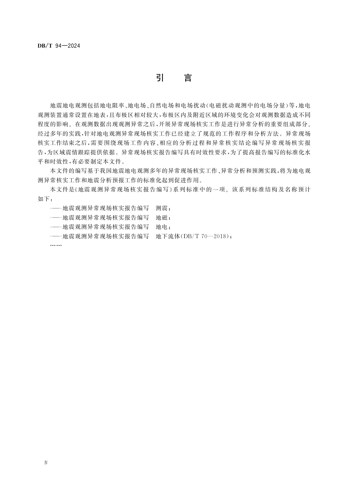 DB/T 94-2024 地震观测异常现场核实报告编写　地电