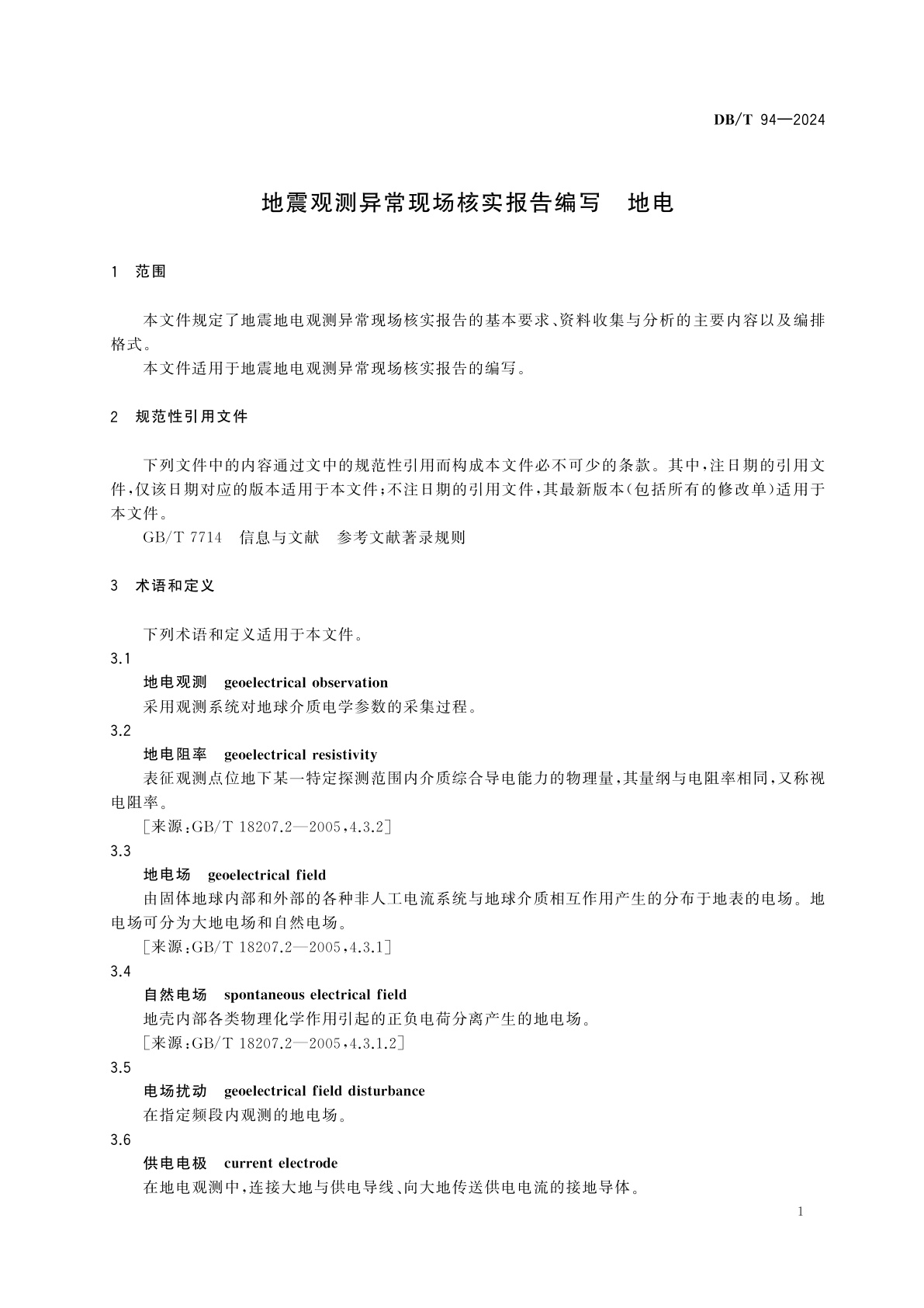DB/T 94-2024 地震观测异常现场核实报告编写　地电