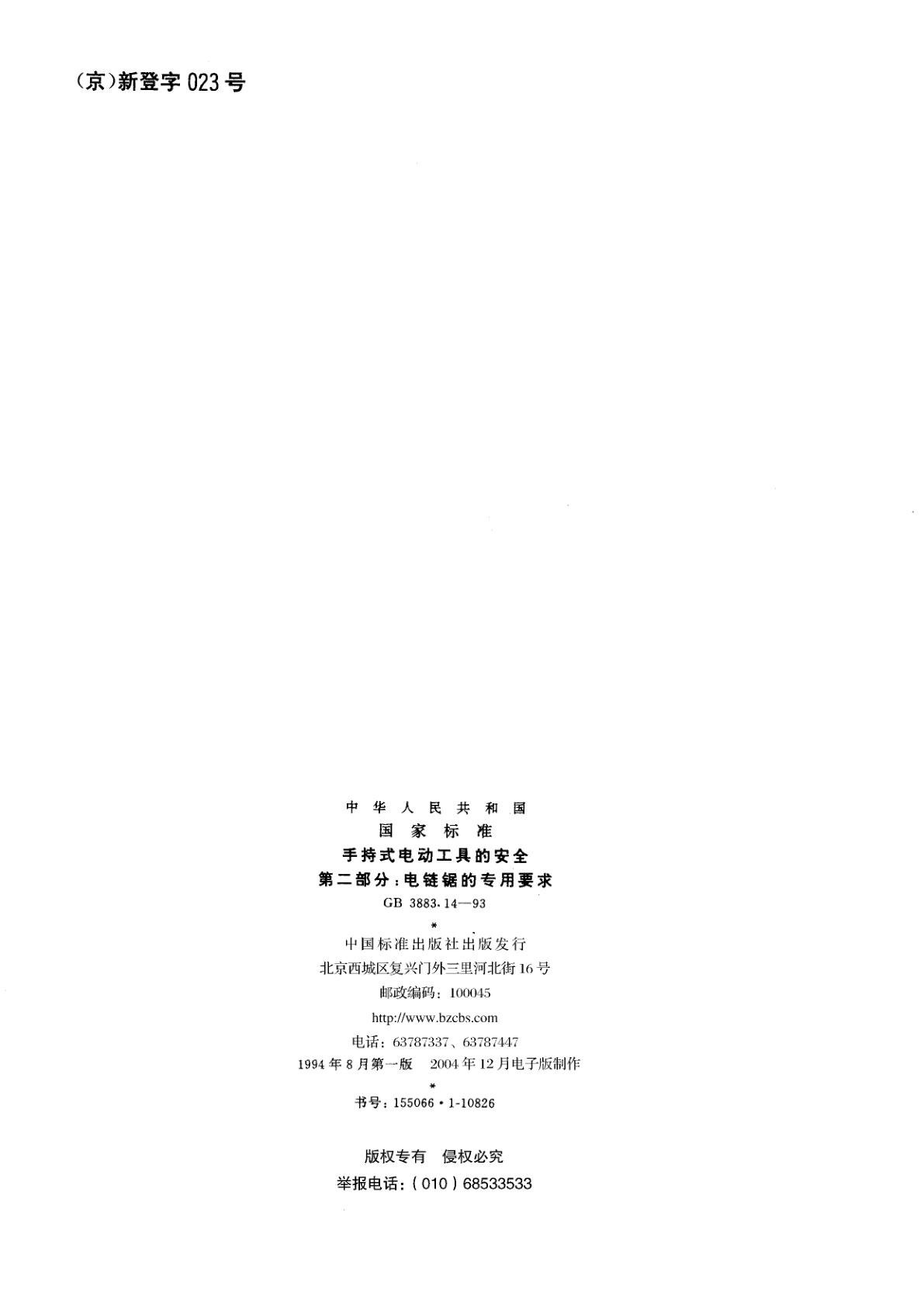 GB 3883.14-1993 手持式电动工具的安全　第二部分：电链锯的专用要求