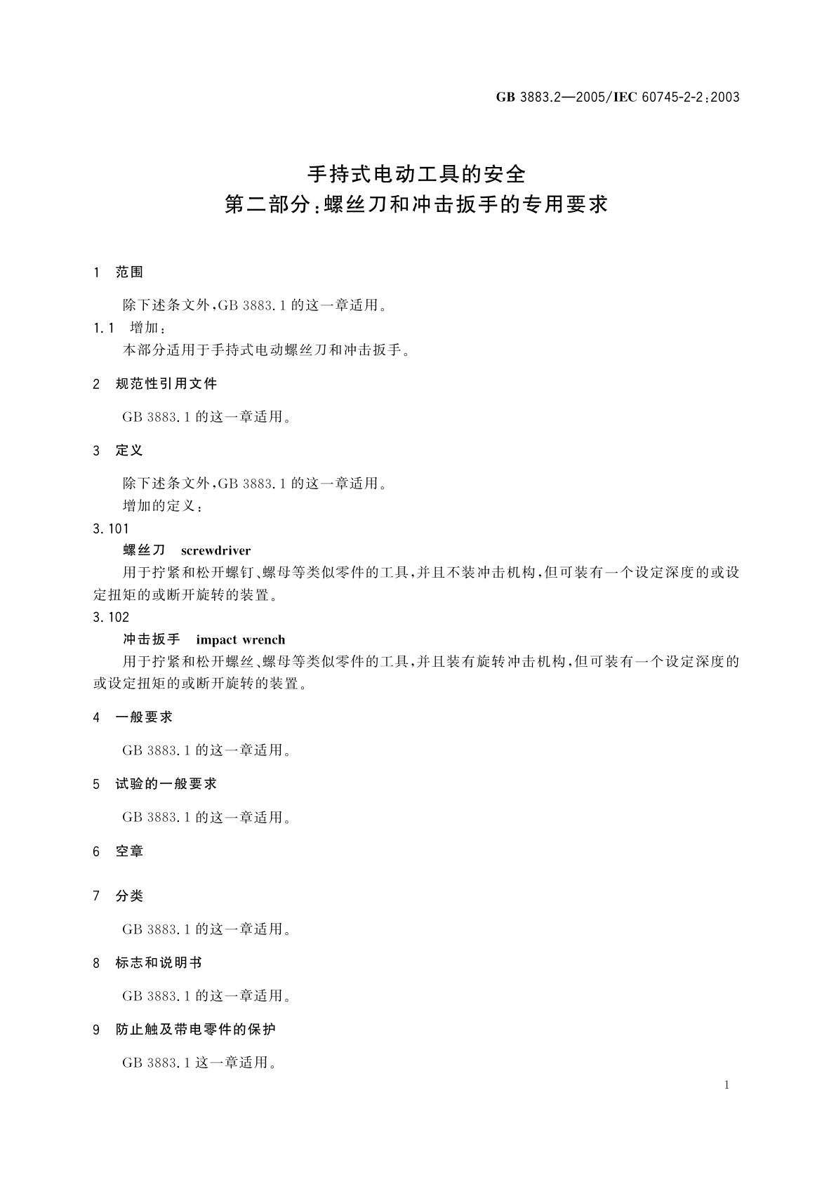 GB 3883.2-2005 手持式电动工具的安全　第二部分：螺丝刀和冲击扳手的专用要求