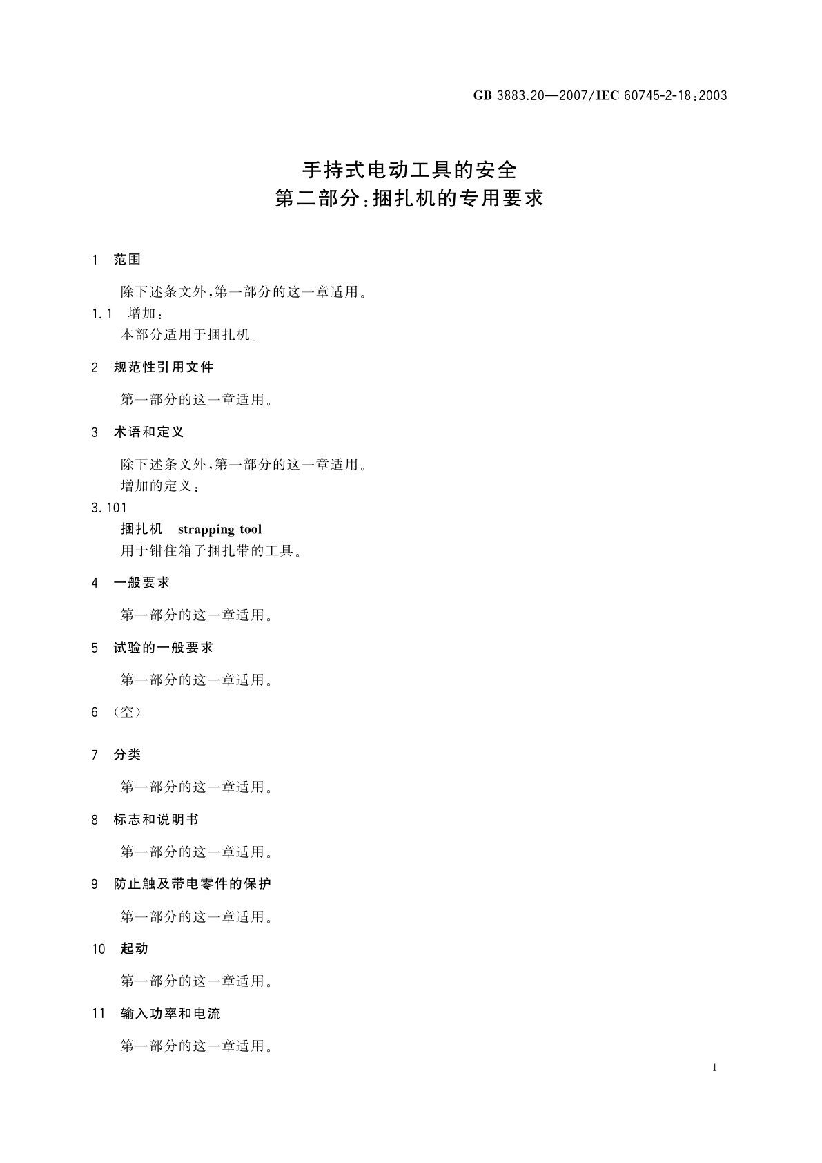 GB 3883.20-2007 手持式电动工具的安全　第二部分：捆扎机的专用要求