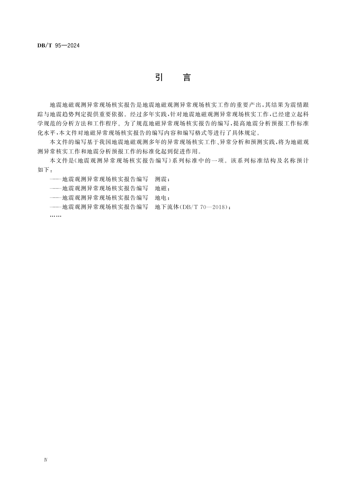 DB/T 95-2024 地震观测异常现场核实报告编写　地磁