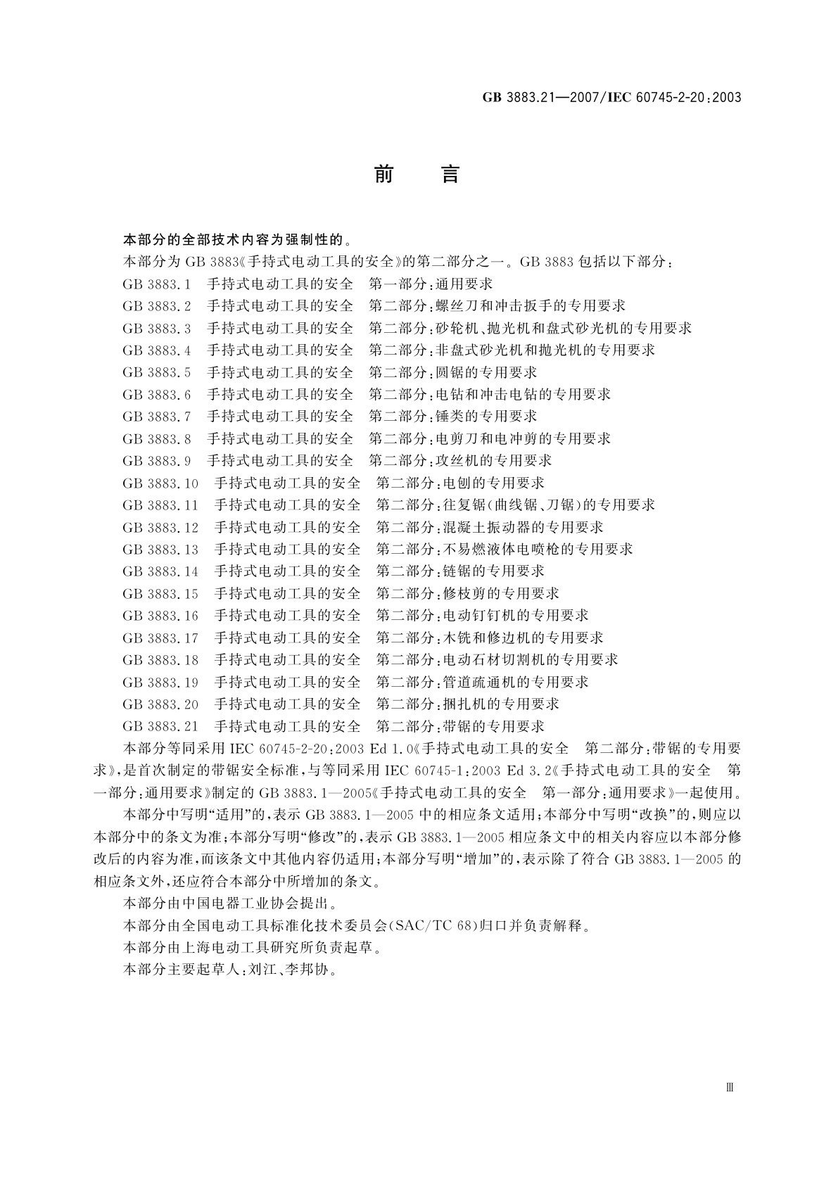 GB 3883.21-2007 手持式电动工具的安全　第二部分：带锯的专用要求