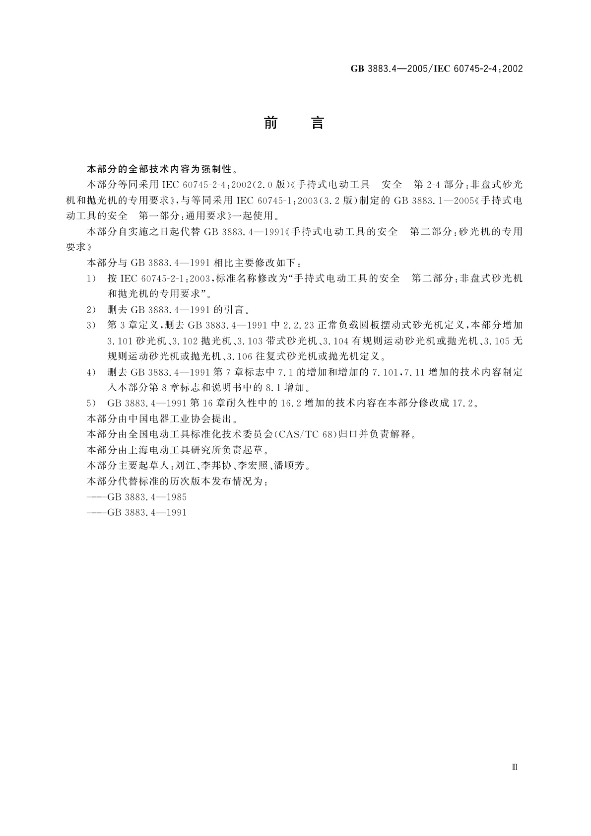 GB 3883.4-2005 手持式电动工具的安全　第二部分：非盘式砂光机和抛光机的专用要求
