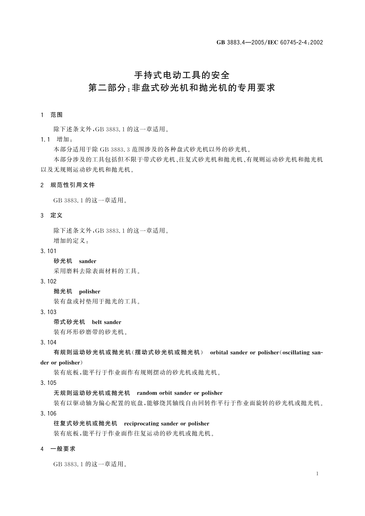 GB 3883.4-2005 手持式电动工具的安全　第二部分：非盘式砂光机和抛光机的专用要求