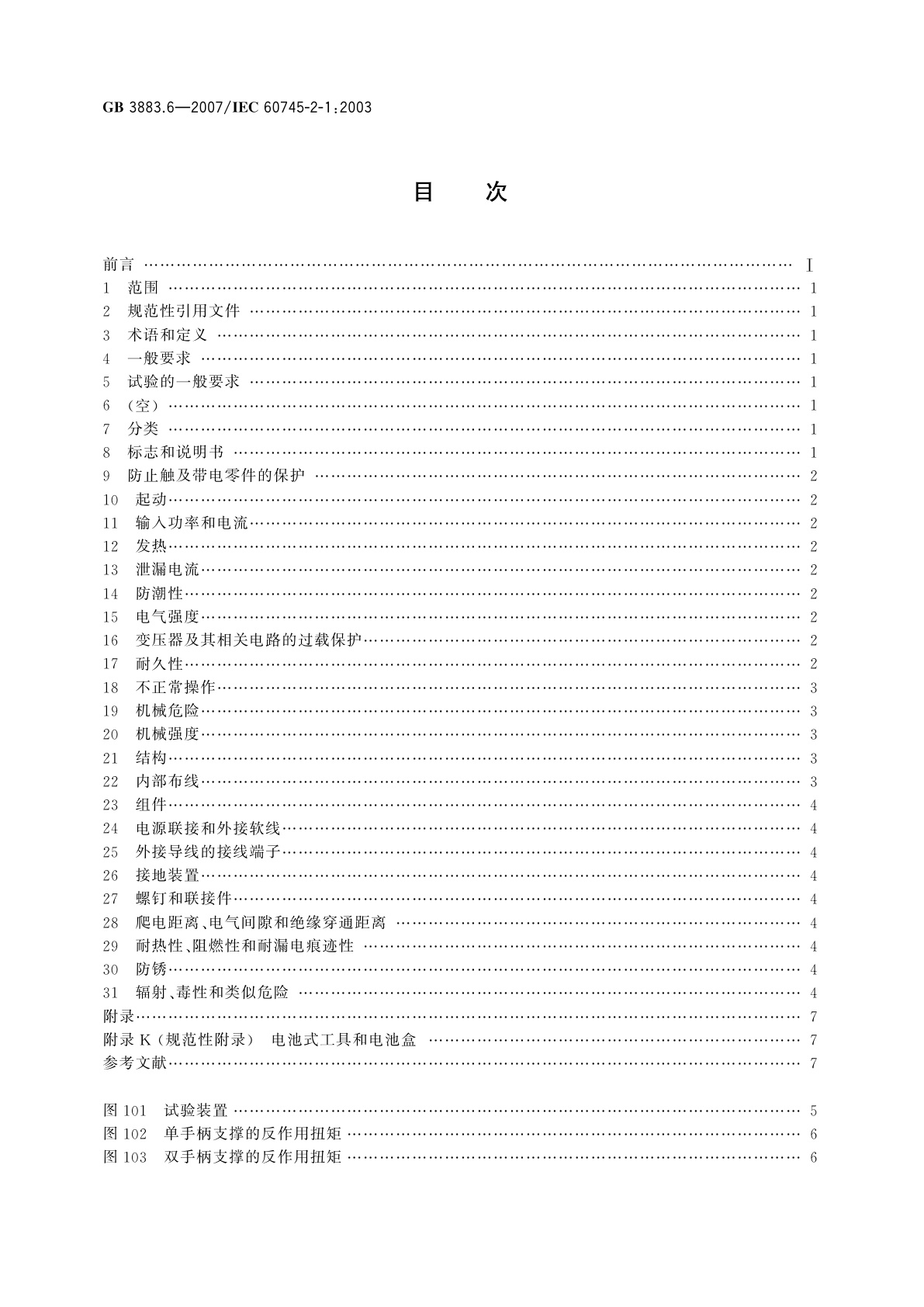 GB 3883.6-2007 手持式电动工具的安全　第二部分：电钻和冲击电钻的专用要求