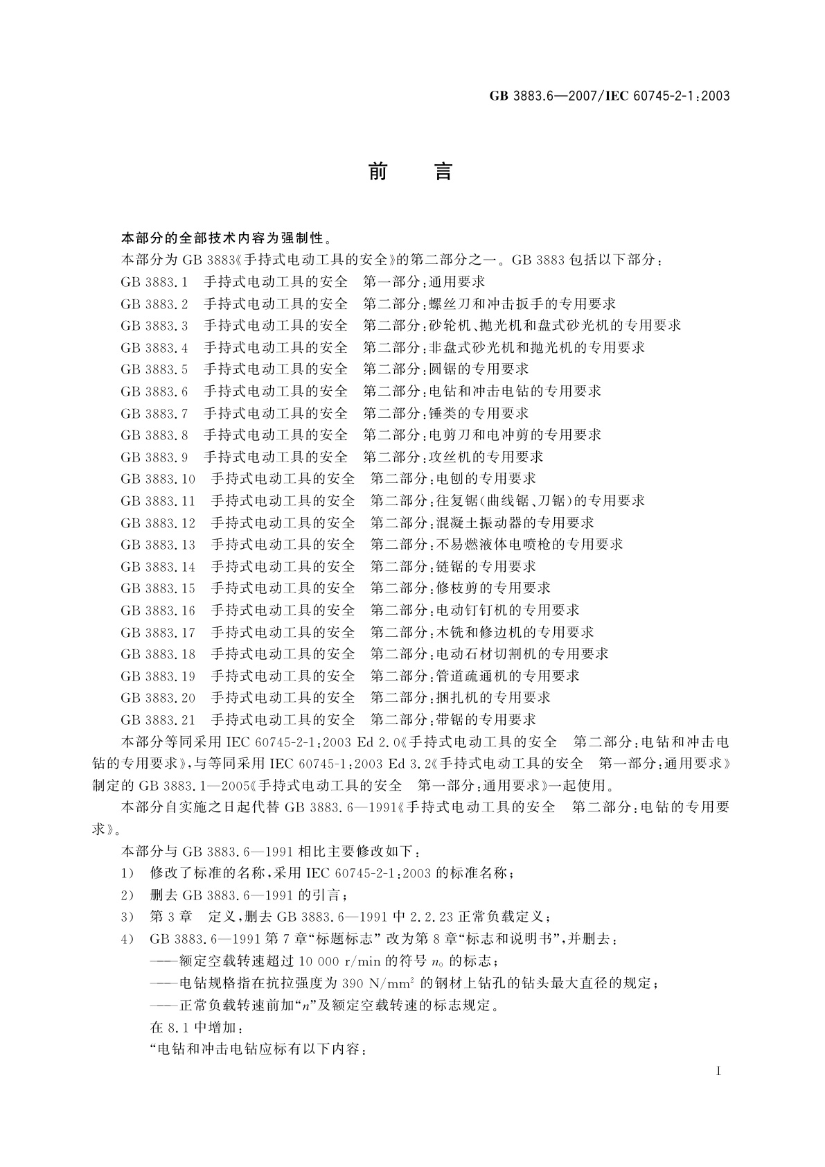 GB 3883.6-2007 手持式电动工具的安全　第二部分：电钻和冲击电钻的专用要求