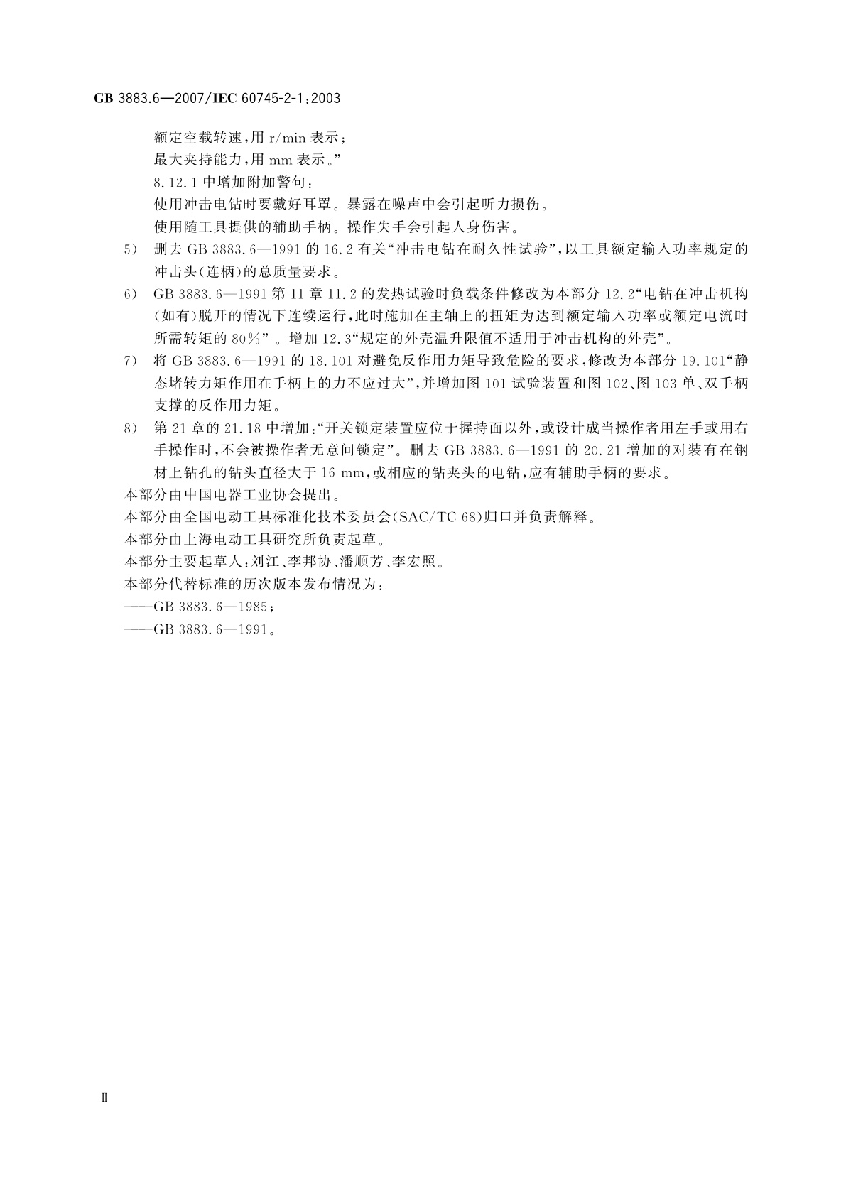 GB 3883.6-2007 手持式电动工具的安全　第二部分：电钻和冲击电钻的专用要求